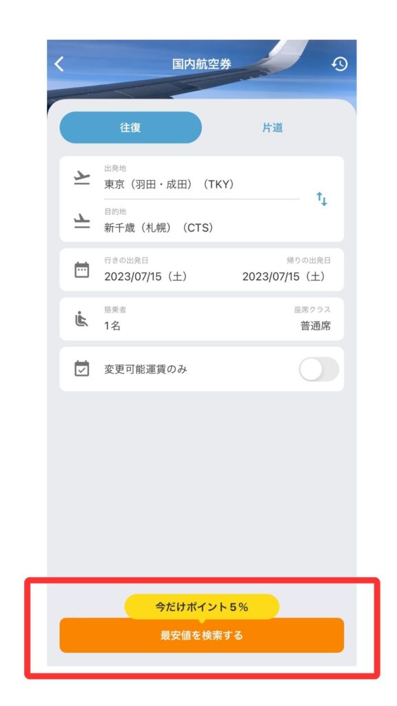 エアトリ スマホ画面2