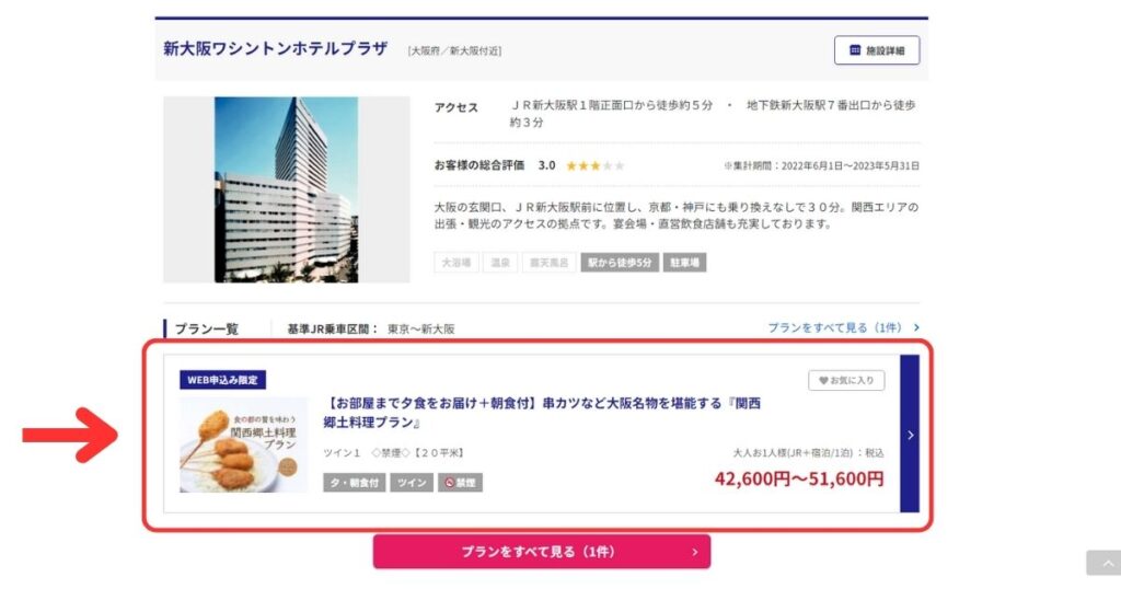 日本旅行予約画面1