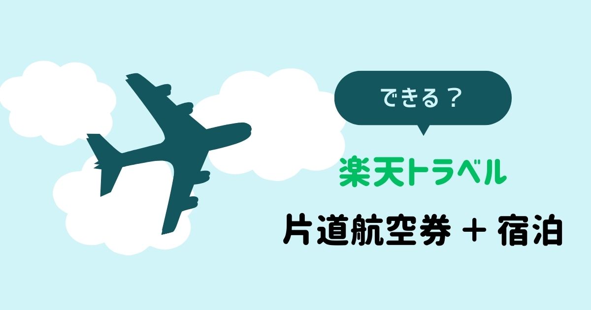 できる？楽天トラベル 片道航空券＋宿泊