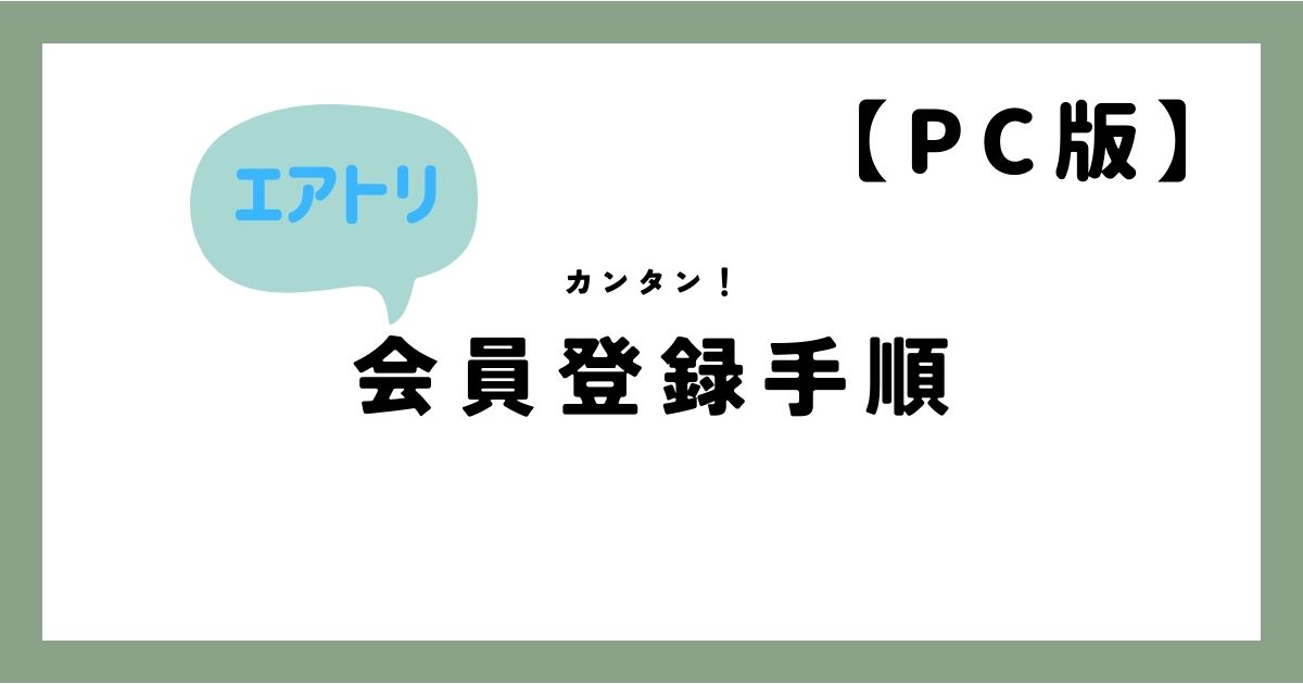 エアトリ 会員登録 PC