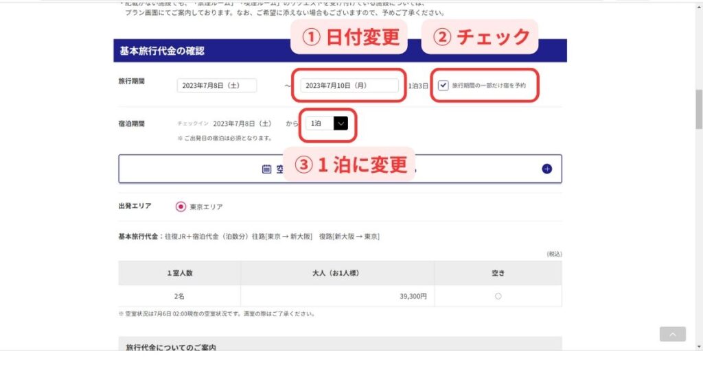 日本旅行予約画面2