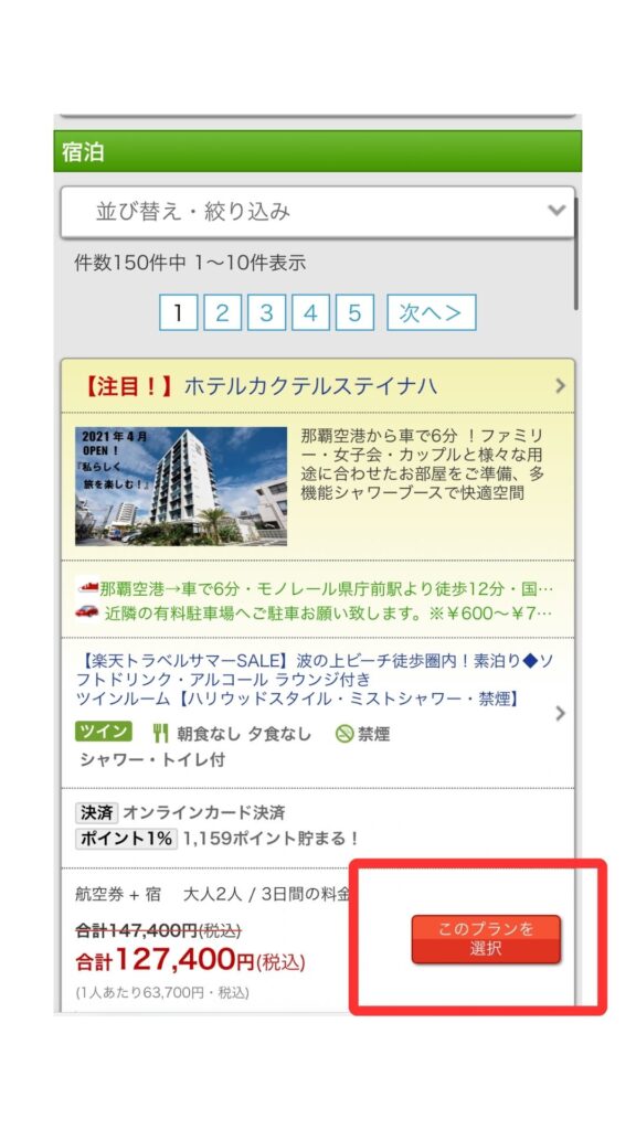 楽天トラベルスマホ画面3