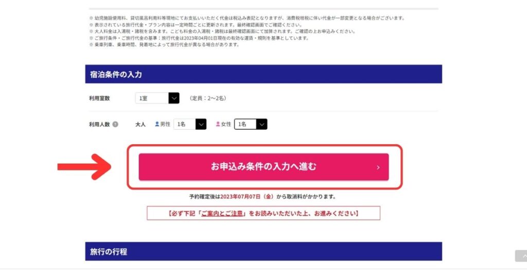 日本旅行予約画面3