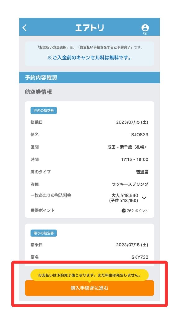 エアトリ スマホ画面5
