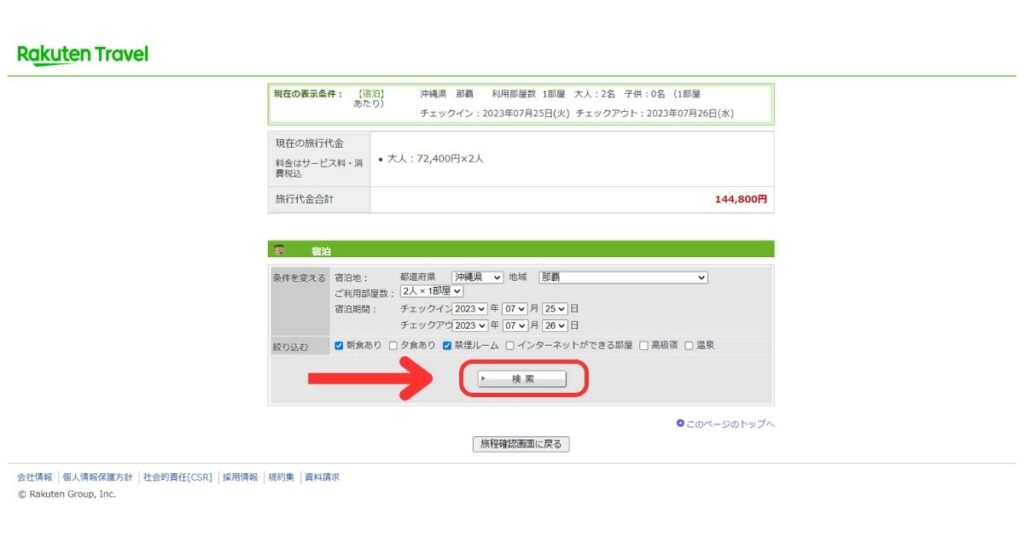 楽天トラベル画面5
