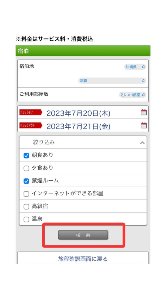 楽天トラベルスマホ画面5