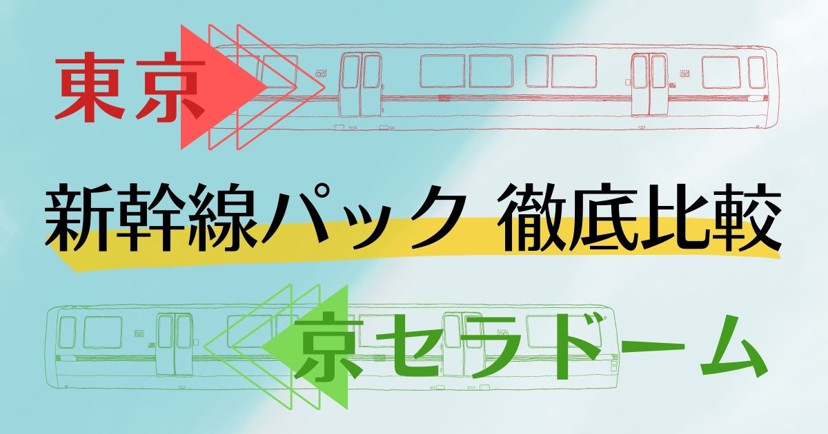 東京 京セラドーム 新幹線パック 徹底比較