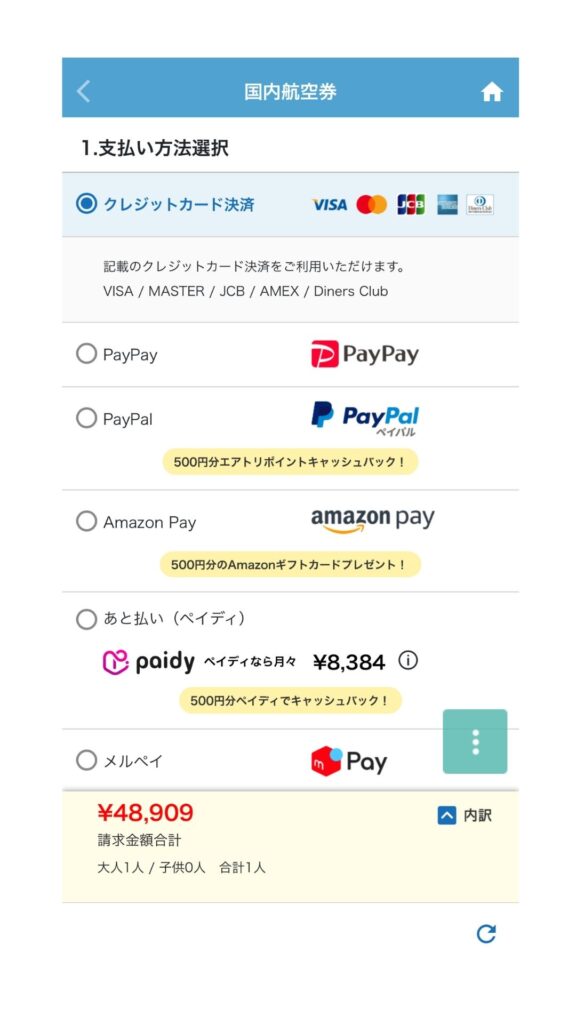エアトリ スマホ画面6