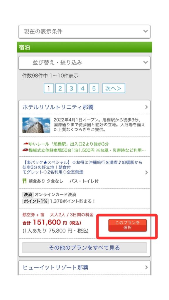 楽天トラベルスマホ画面6
