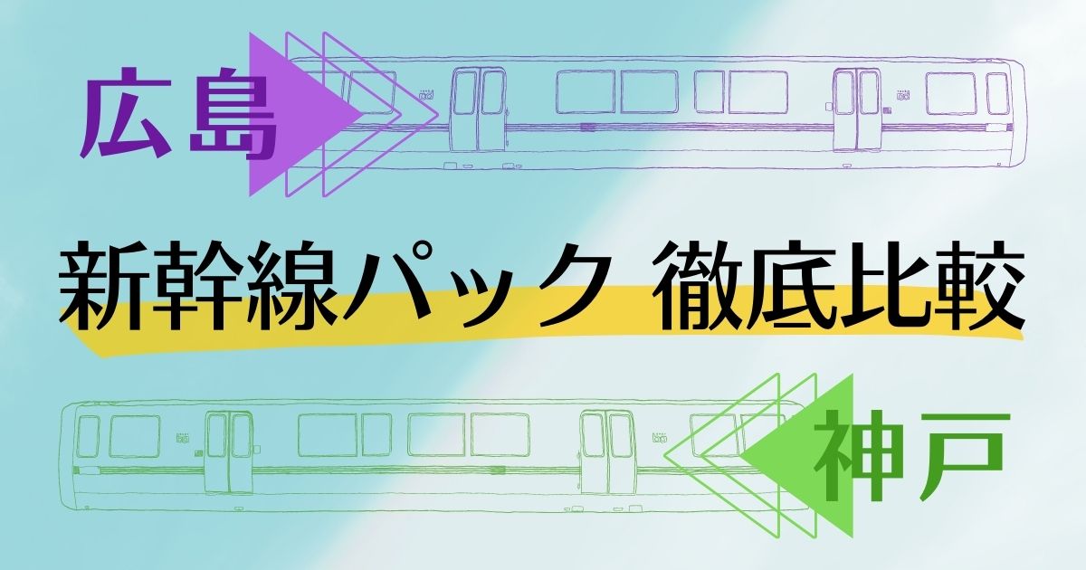 広島 神戸 新幹線パック 徹底比較