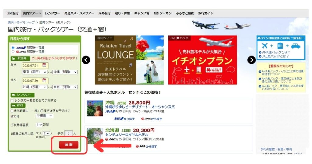 楽天トラベル画面1