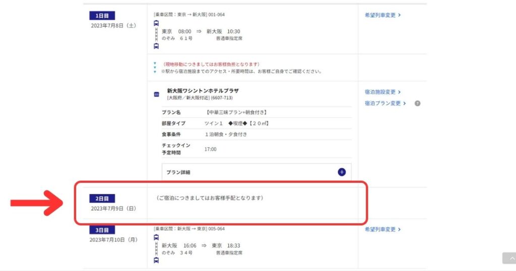 日本旅行予約画面7