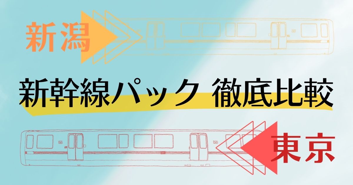 新潟 東京 新幹線パック 徹底比較