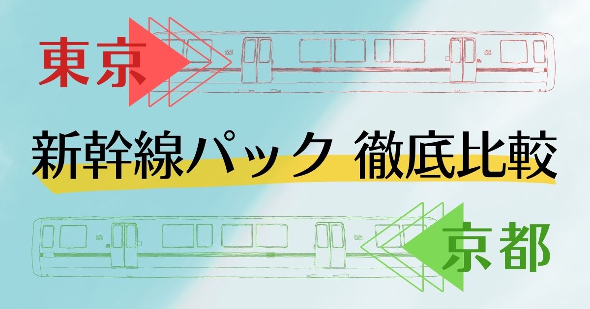 東京 京都 新幹線パック 徹底比較