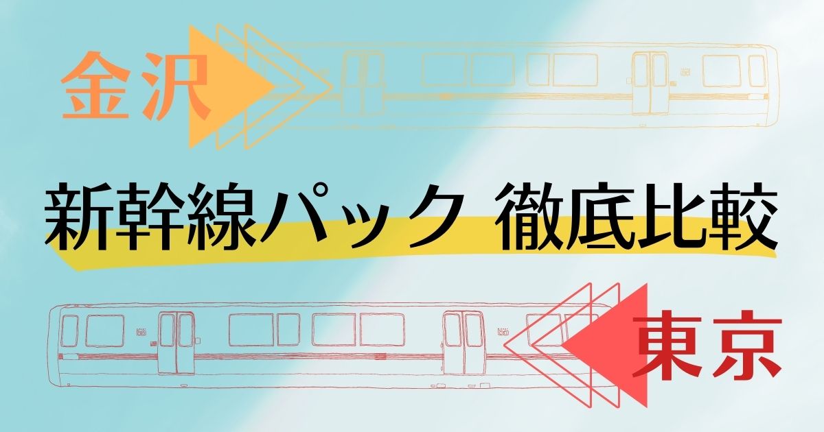 金沢 東京 新幹線パック 徹底比較