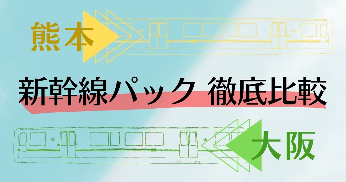 熊本 大阪 新幹線パック徹底比較