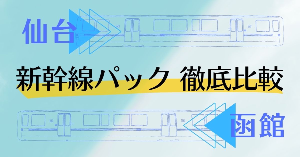 仙台 函館 新幹線パック 徹底比較