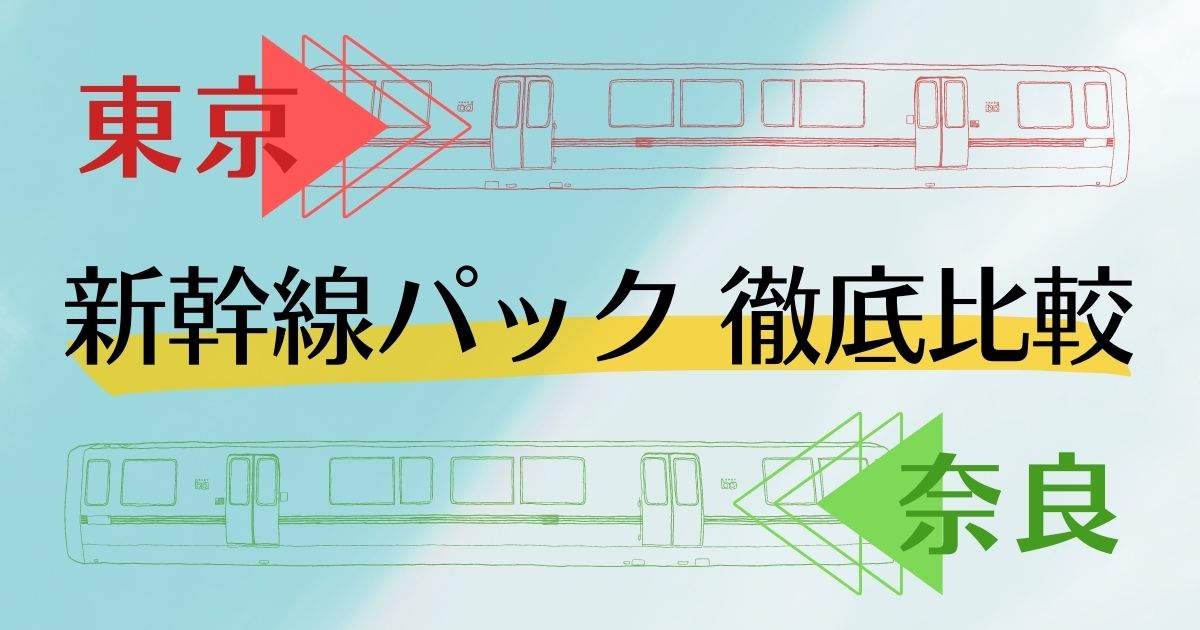 東京 奈良 新幹線パック 徹底比較