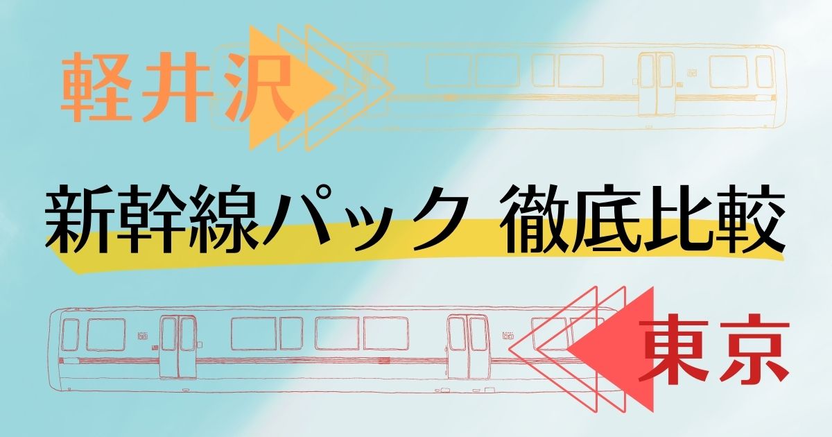 軽井沢 東京 新幹線パック 徹底比較