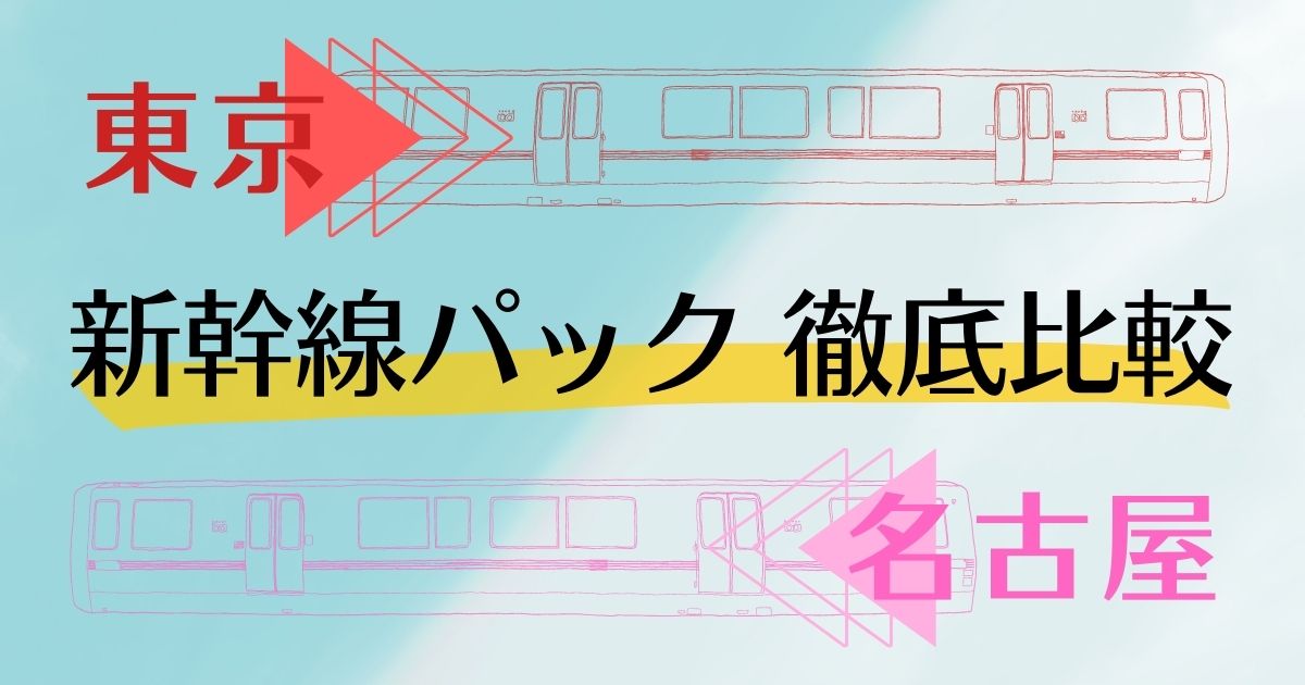 東京 名古屋 新幹線パック 徹底比較