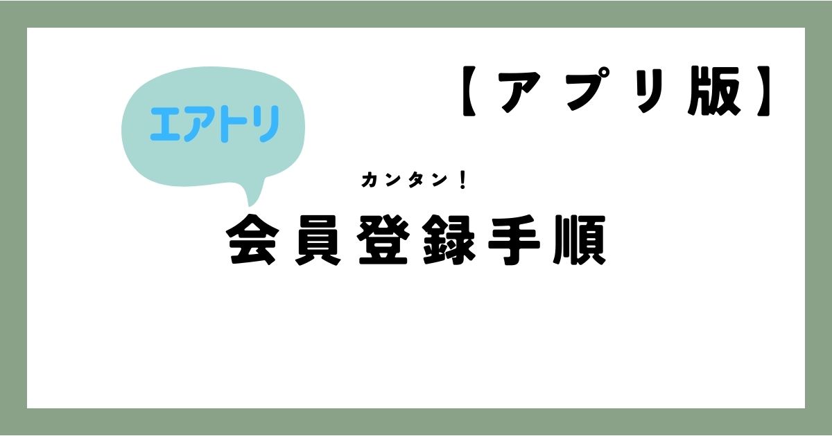 エアトリ 会員登録 アプリ