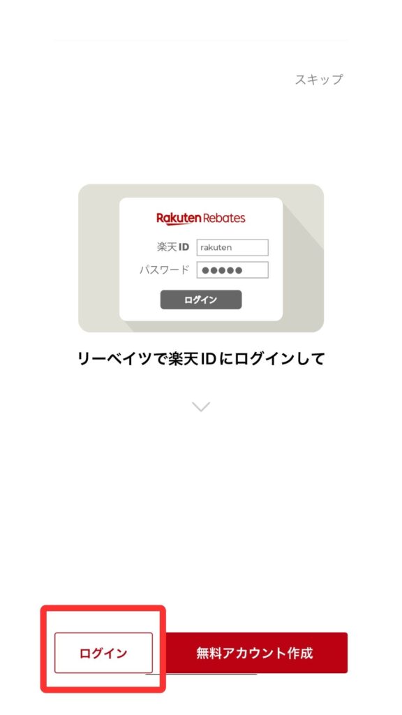 楽天リーベイツアプリ画面1
