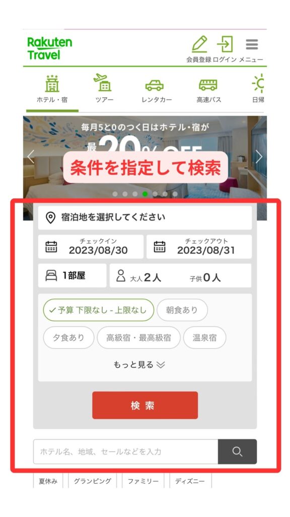 楽天トラベルスマホ画面1