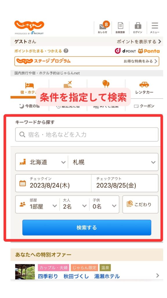 じゃらんスマホ画面1