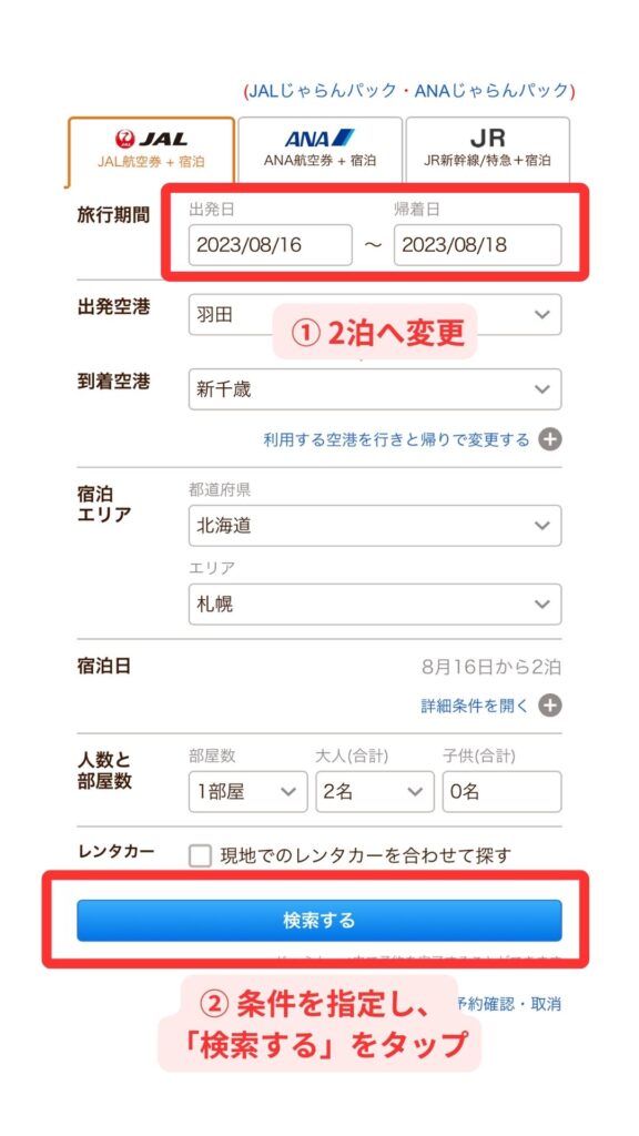 じゃらんパックスマホ1
