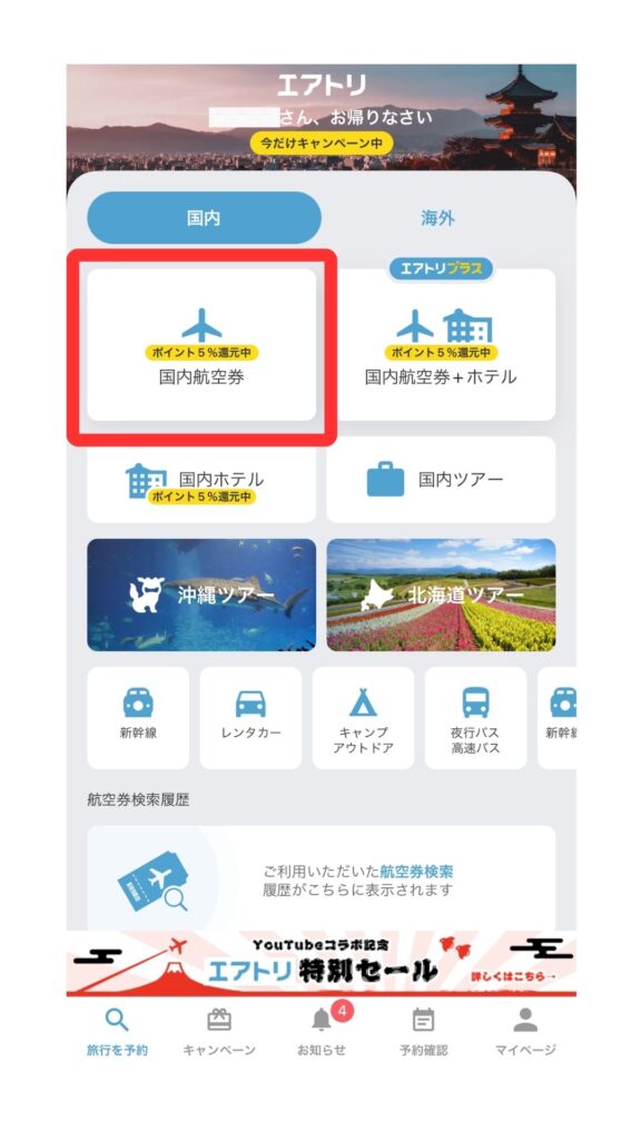 エアトリ スマホ画面1