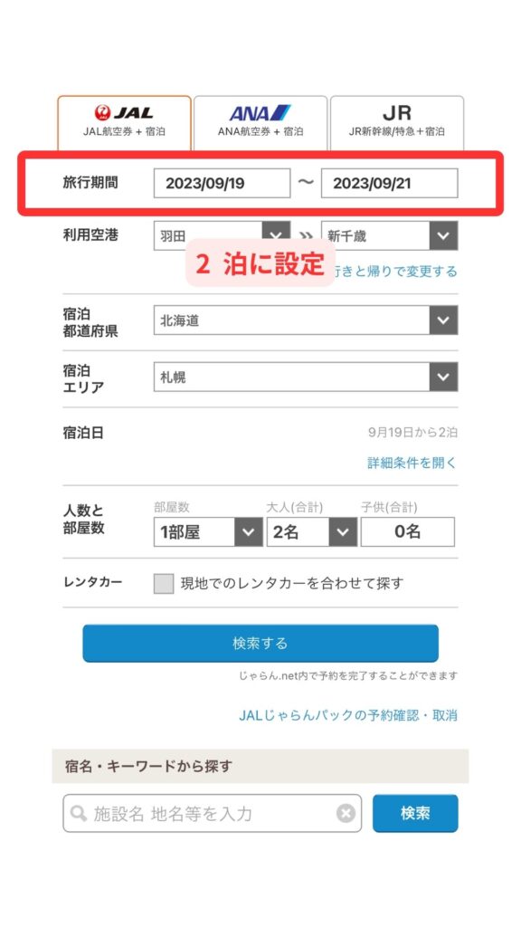 じゃらんスマホ画面1
