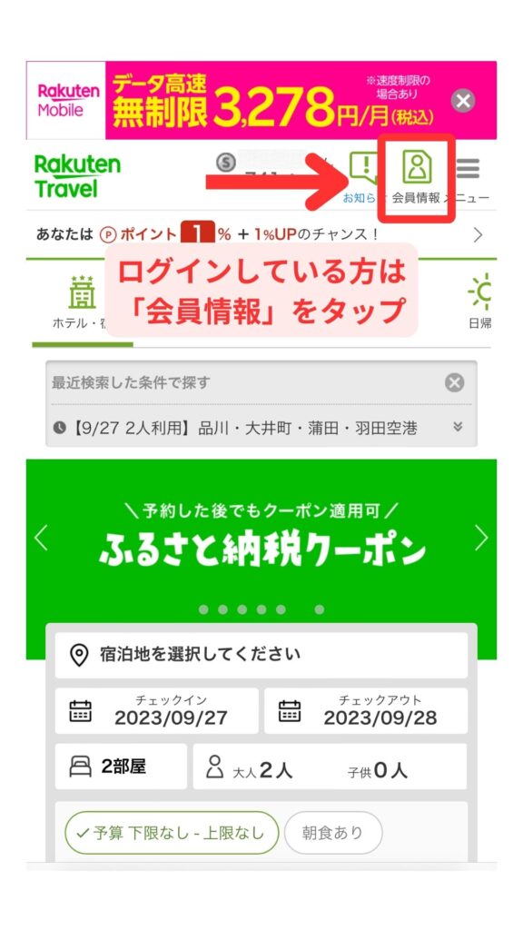 楽天トラベルスマホ画面1