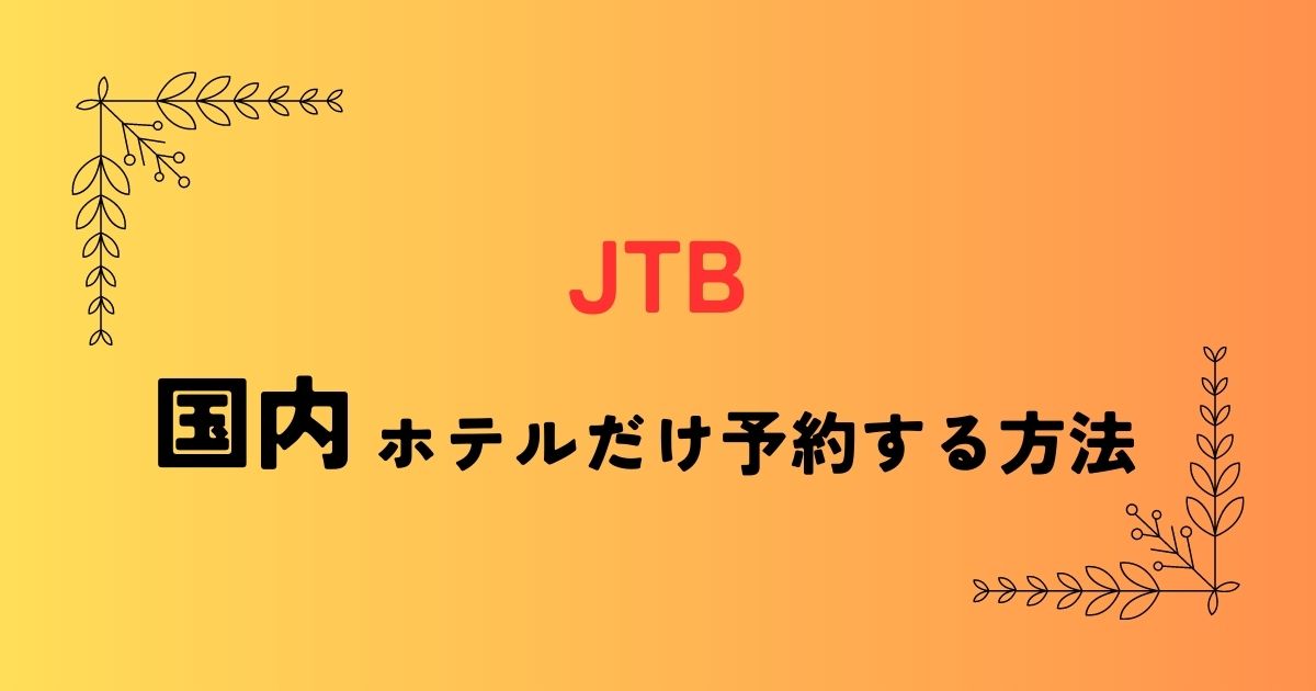 JTB国内ホテルだけ予約する方法