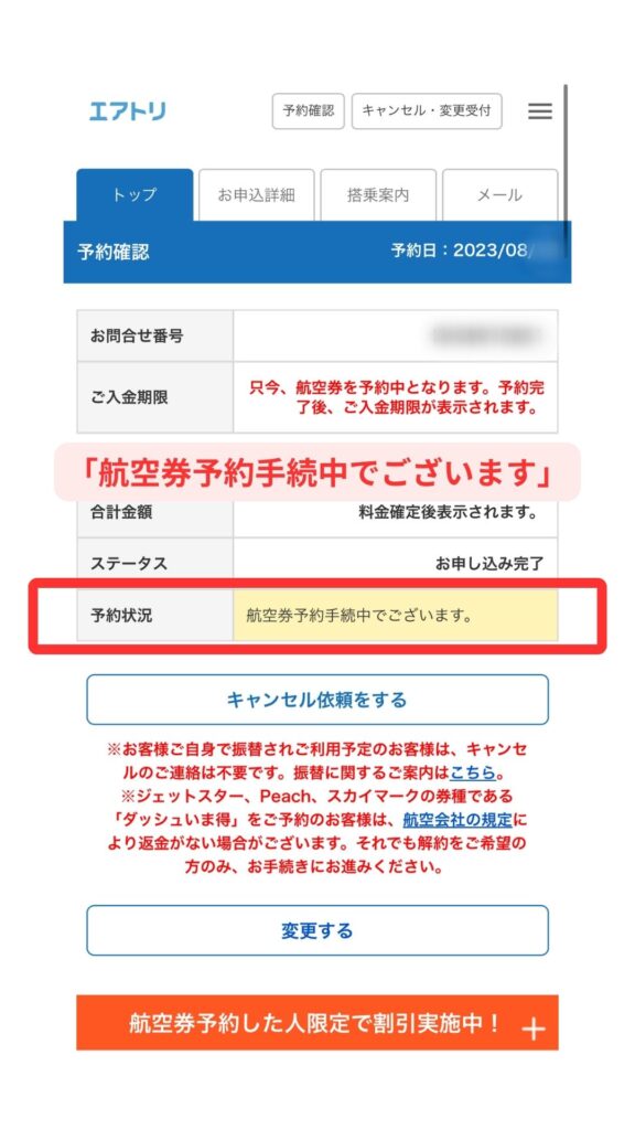 エアトリスマホ画面1