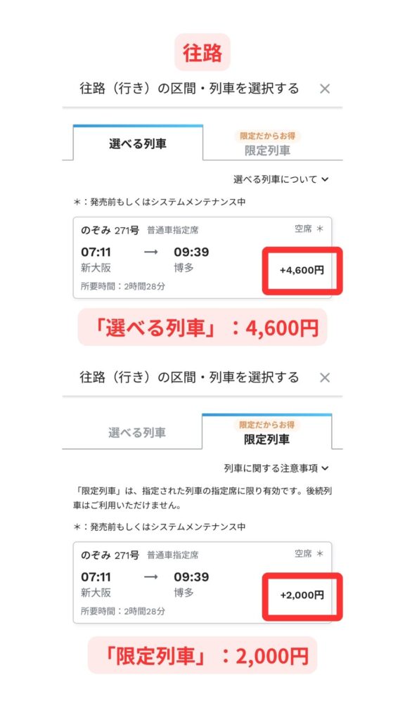 限定列車と選べる列車の価格差1