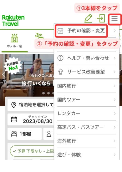 楽天トラベルキャンセルスマホ画面1