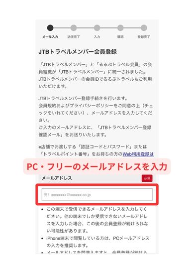JTB会員登録スマホ画面1