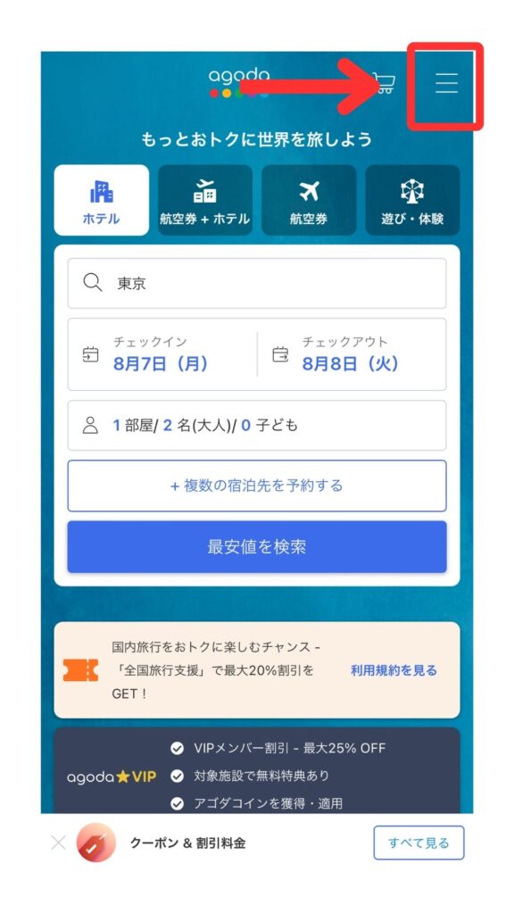 agoda ( アゴダ ) スマホ画面1