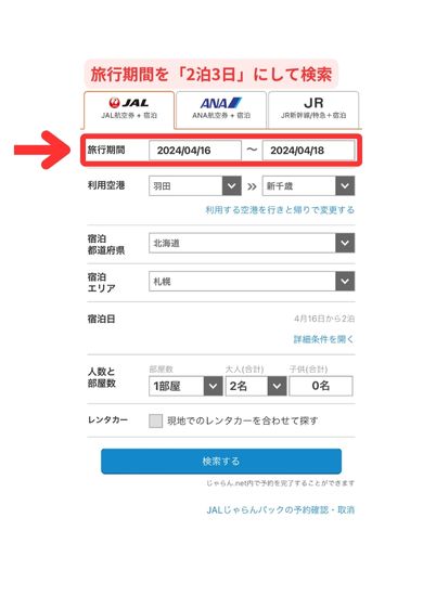 ANA・JALじゃらん飛行機パック予約スマホ画面1