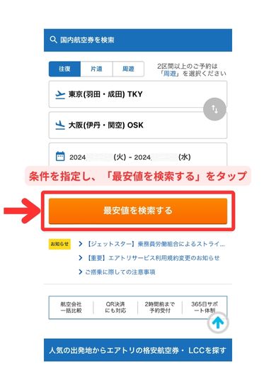 エアトリ国内航空券購入方法スマホ画面1