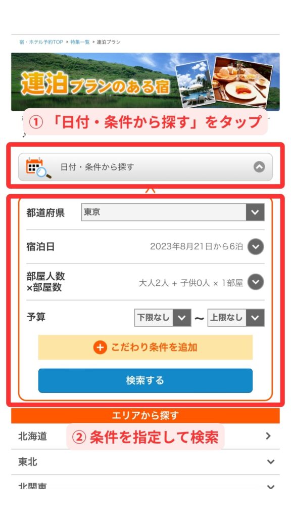 じゃらんスマホ画面1