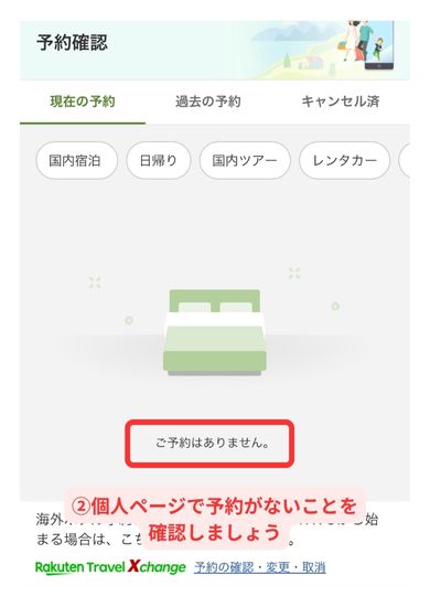 楽天トラベルキャンセルスマホ画面10
