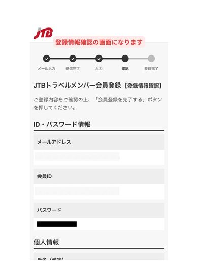 JTB会員登録スマホ画面10