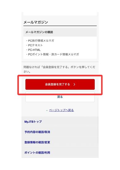 JTB会員登録スマホ画面11
