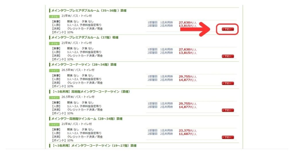 楽天トラベルパソコン画面12