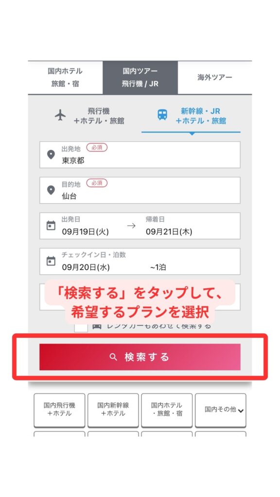 JTBスマホ画面12
