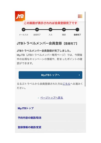 JTB会員登録スマホ画面12