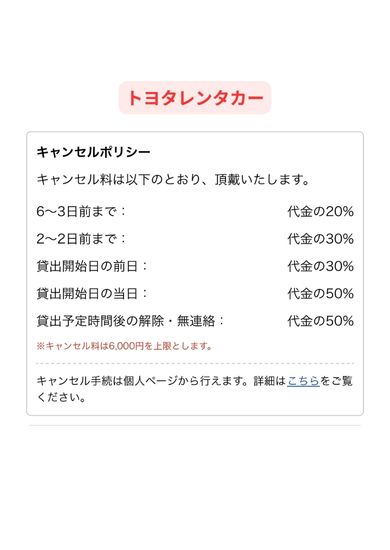 トヨタレンタカーのキャンセル料