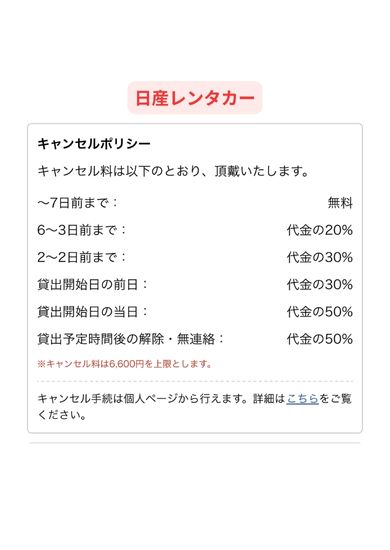 日産レンタカーのキャンセル料