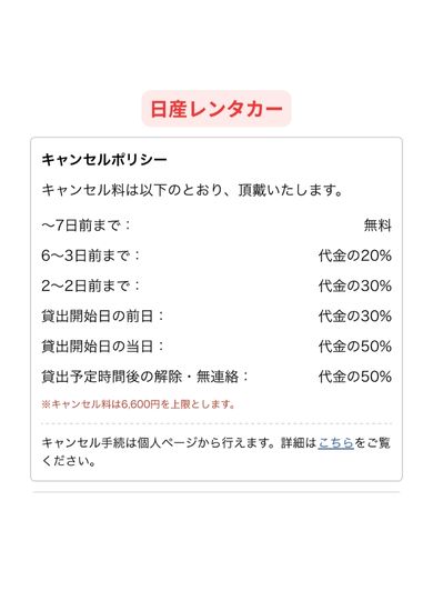 日産レンタカーのキャンセル料